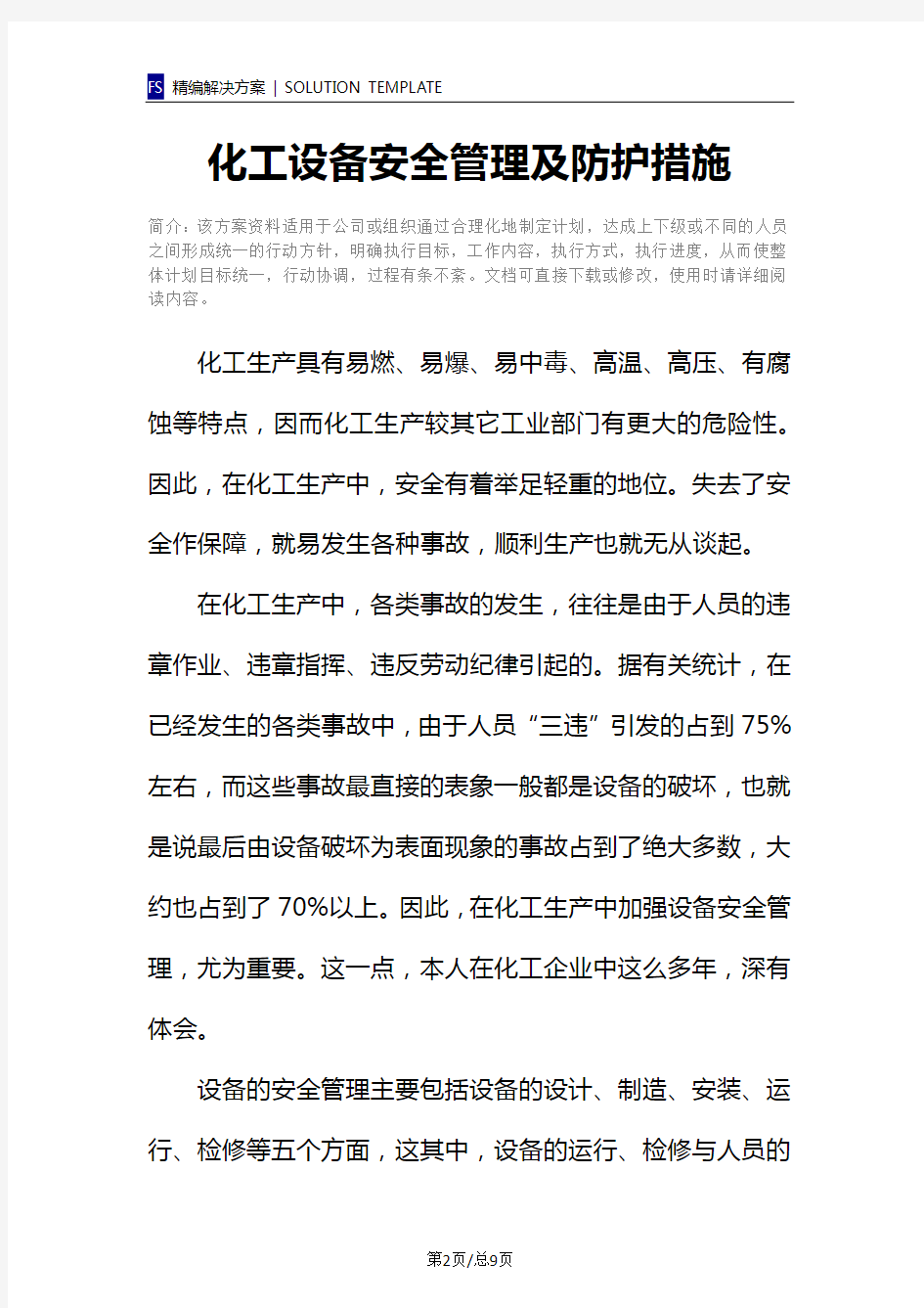 化工设备安全管理及防护措施