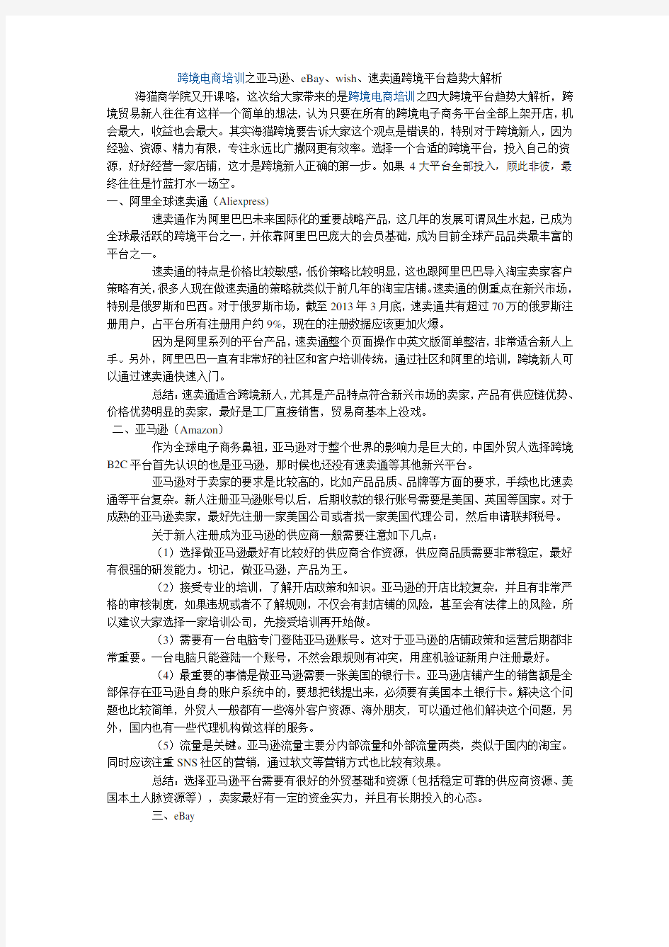 跨境电商培训之亚马逊eBaywis速卖通跨境平台趋势大解析