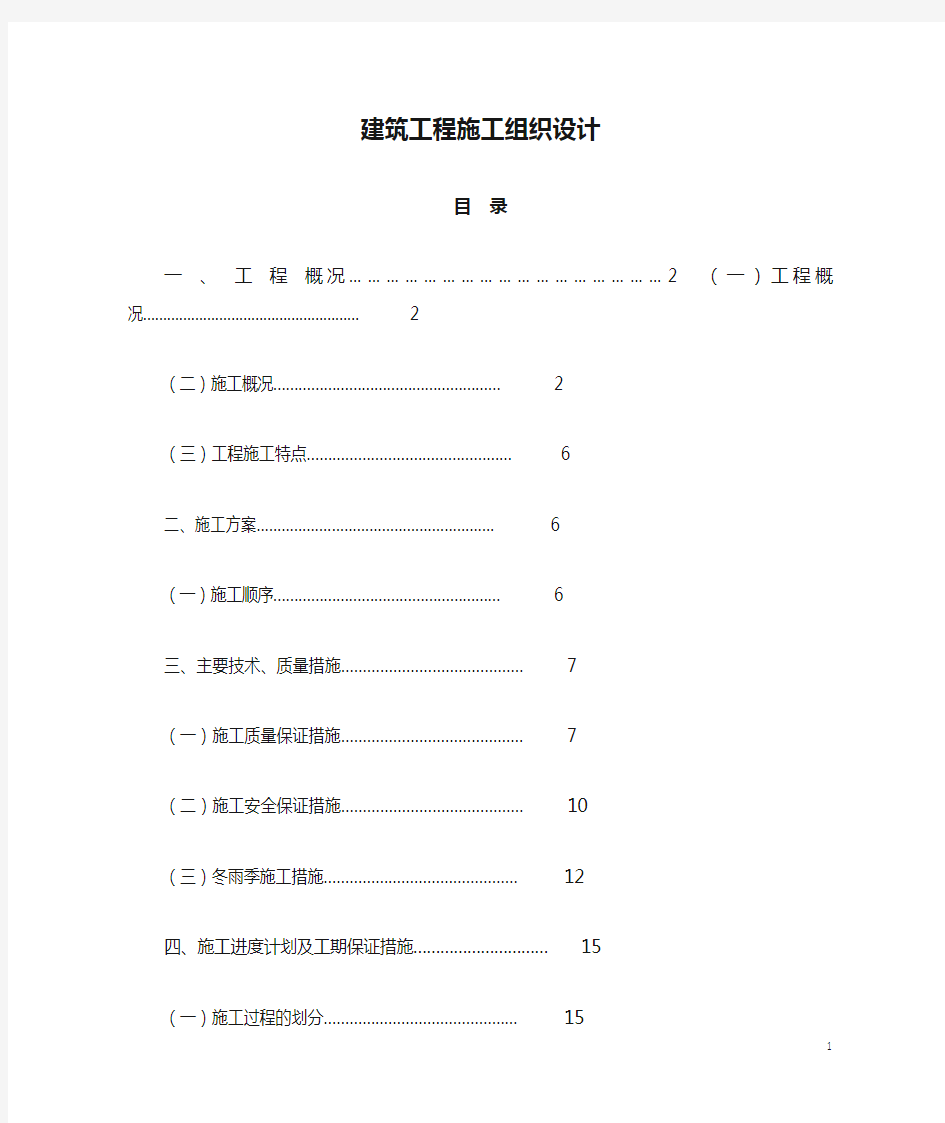 建筑工程施工组织设计