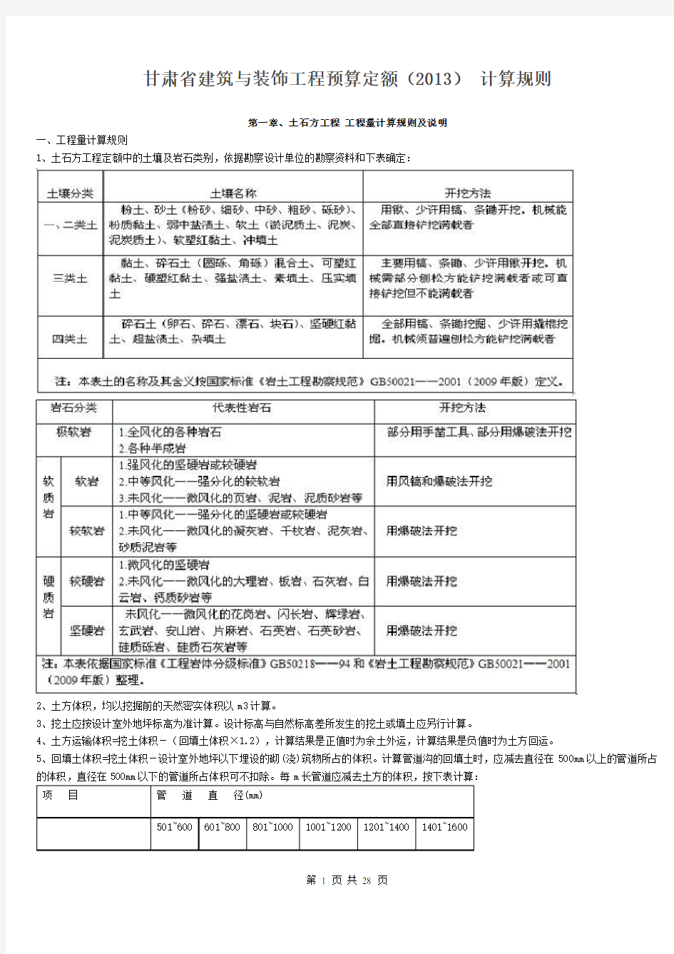 甘肃省建筑与装饰工程预算定额(2013) 计算规则