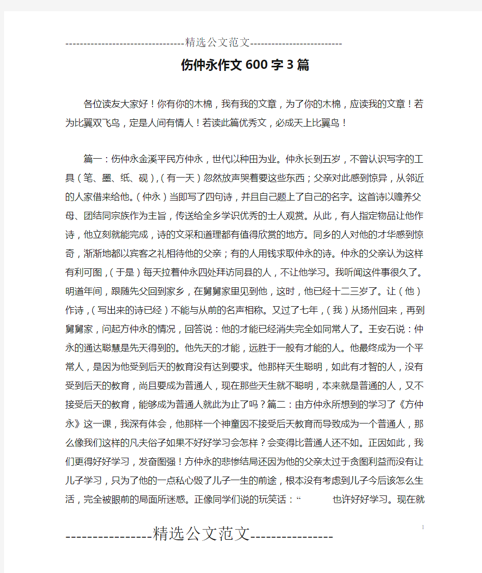 伤仲永作文600字3篇