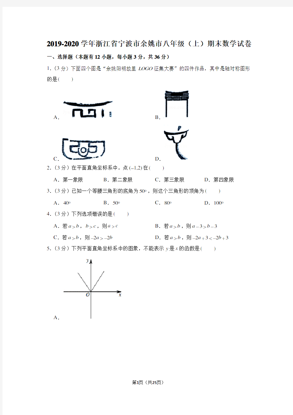 2019-2020学年浙江省宁波市余姚市八年级(上)期末数学试卷