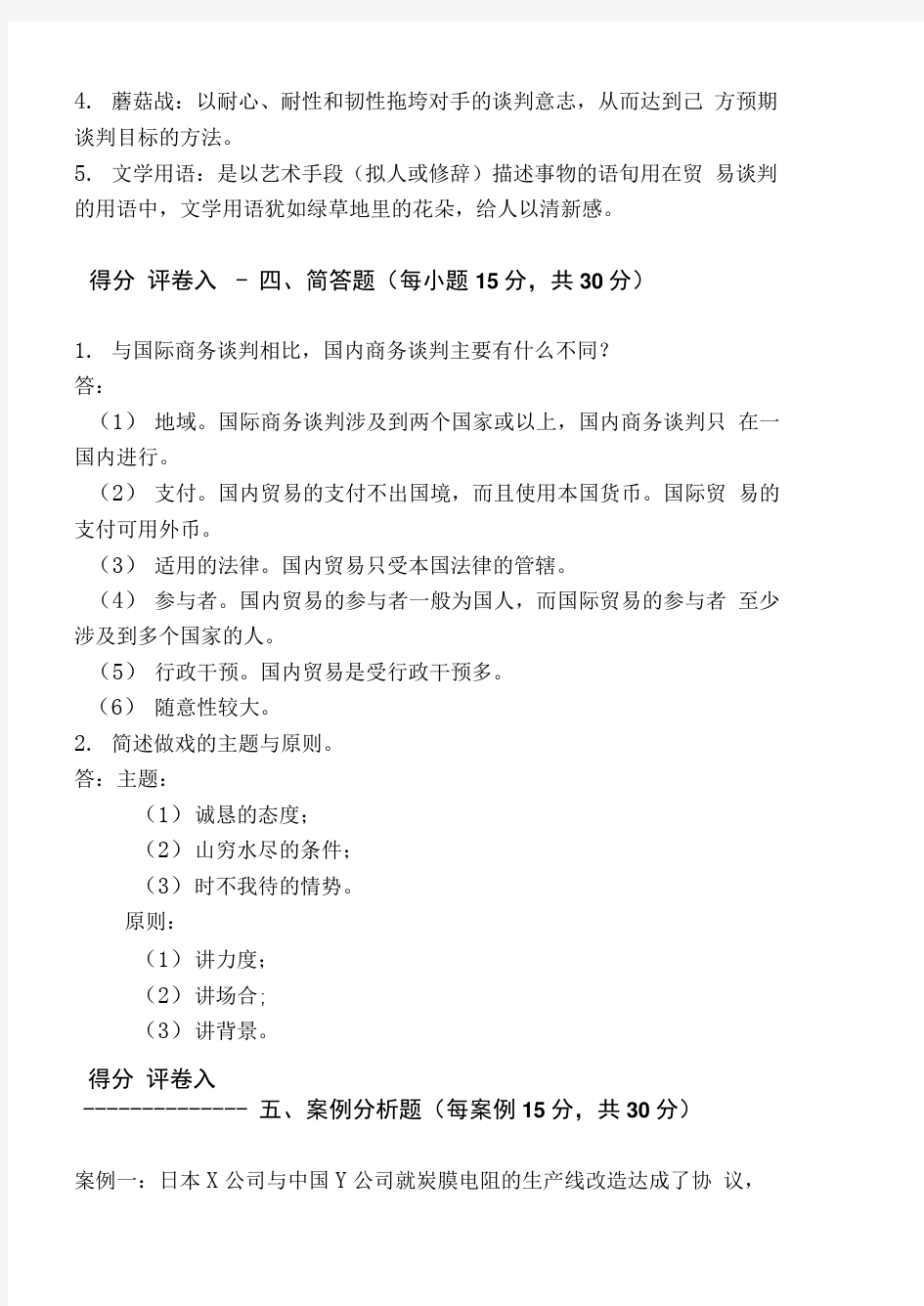 四川广播电视大学商务谈判实务模拟试卷及答案2(考试复习资料).doc