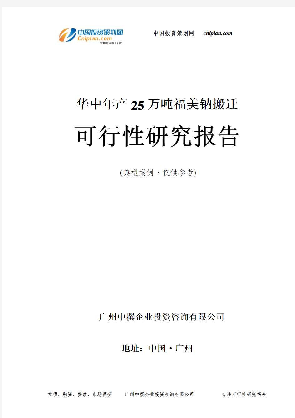 年产25万吨福美钠搬迁可行性研究报告-广州中撰咨询