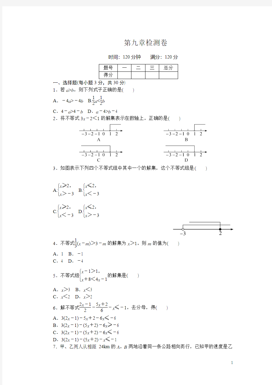 人教版七年级数学下册《第九章检测卷》(含答案)