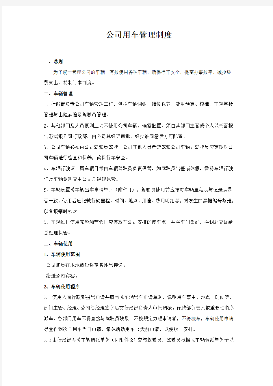 公司用车管理制度