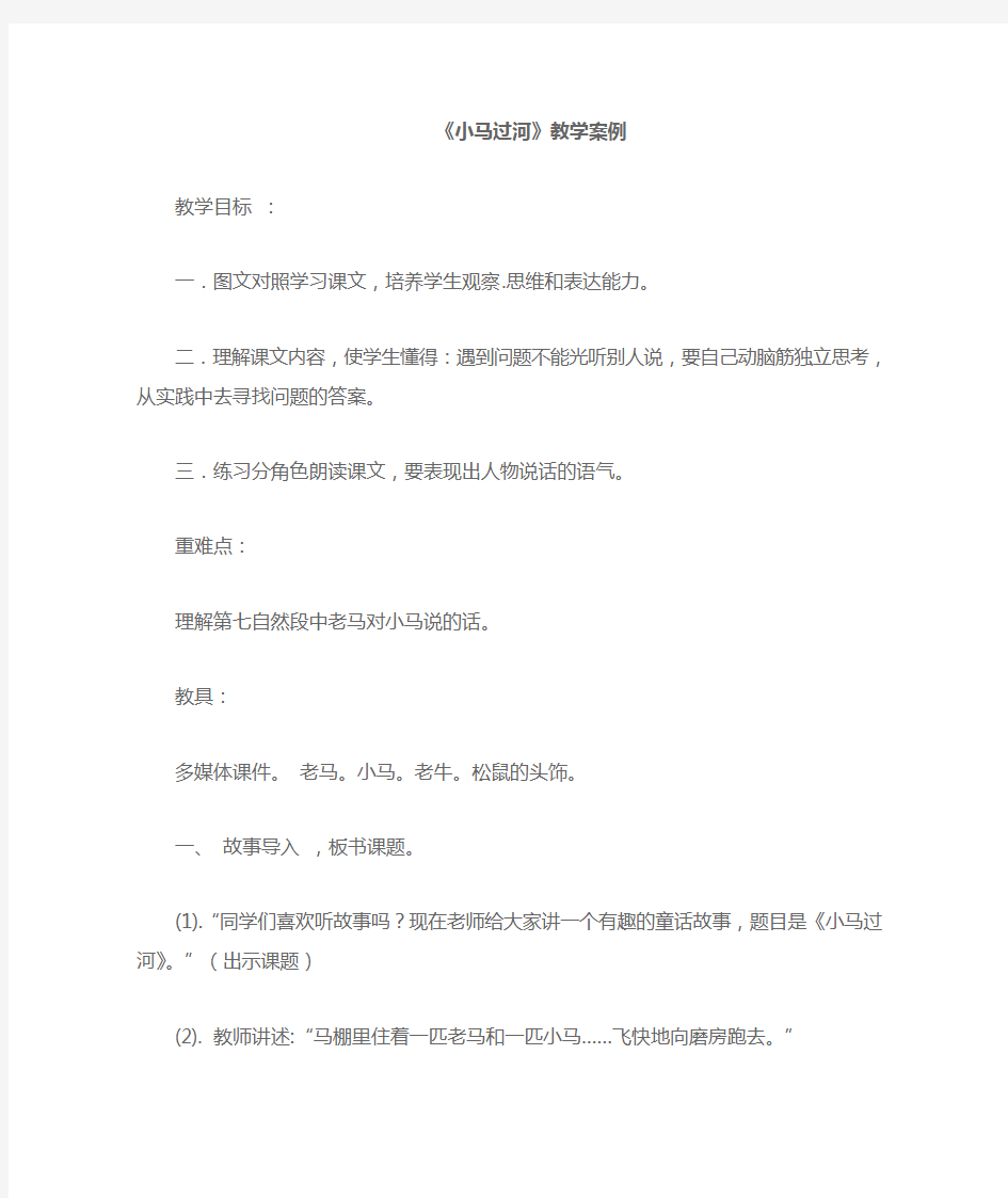 小马过河教学案例