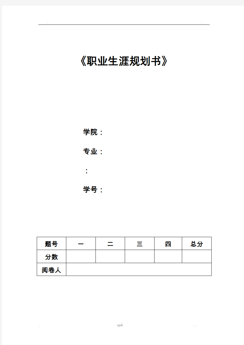 职业生涯规划电子版