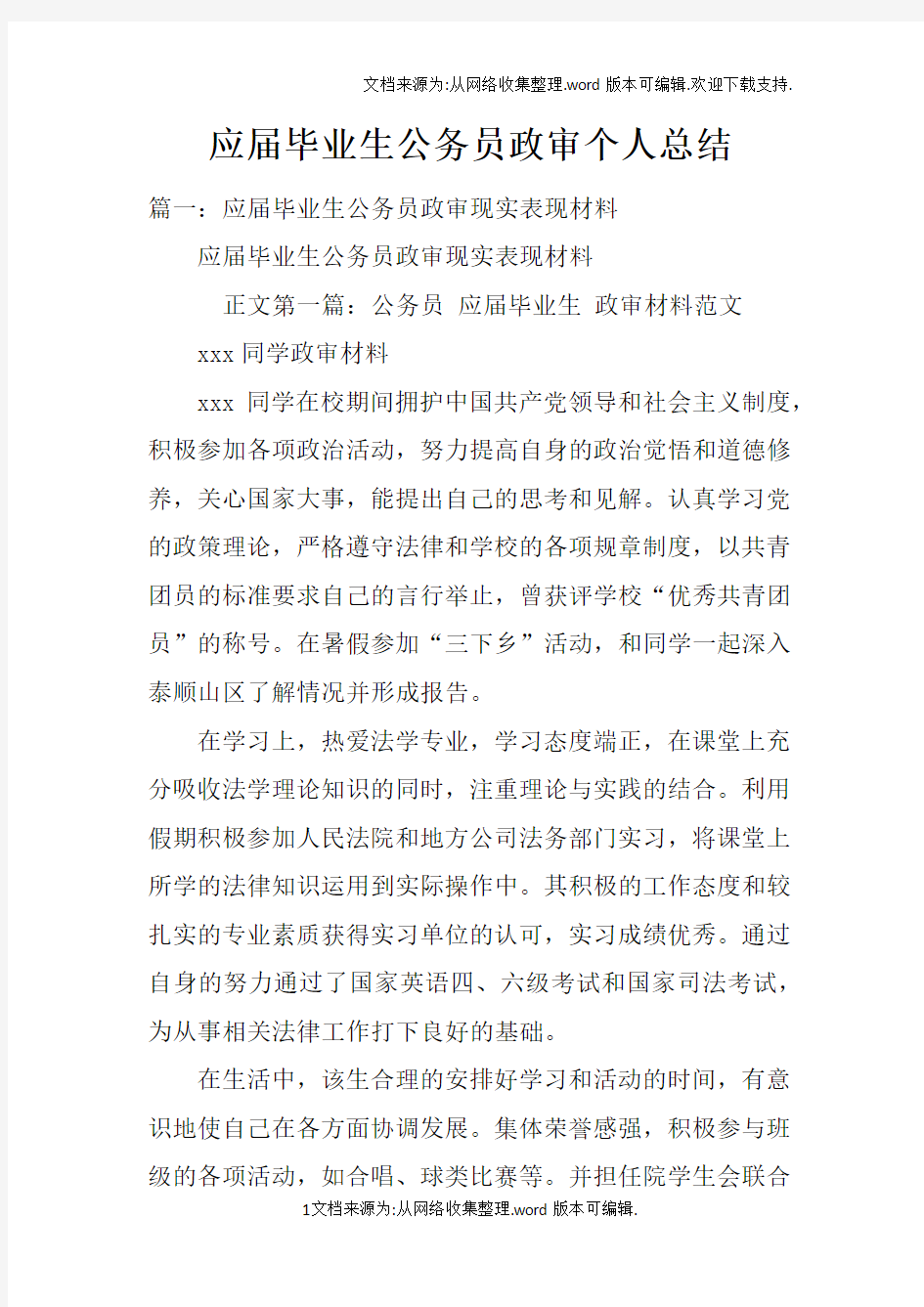 应届毕业生公务员政审个人总结doc