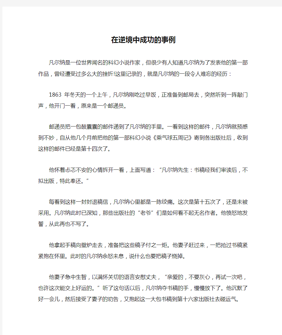 在逆境中成功的事例