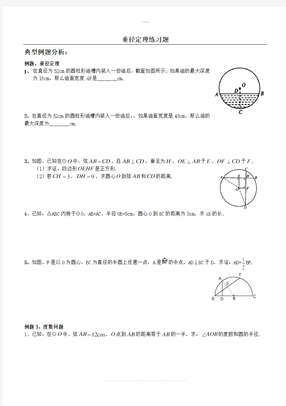 垂径定理典型例题及练习