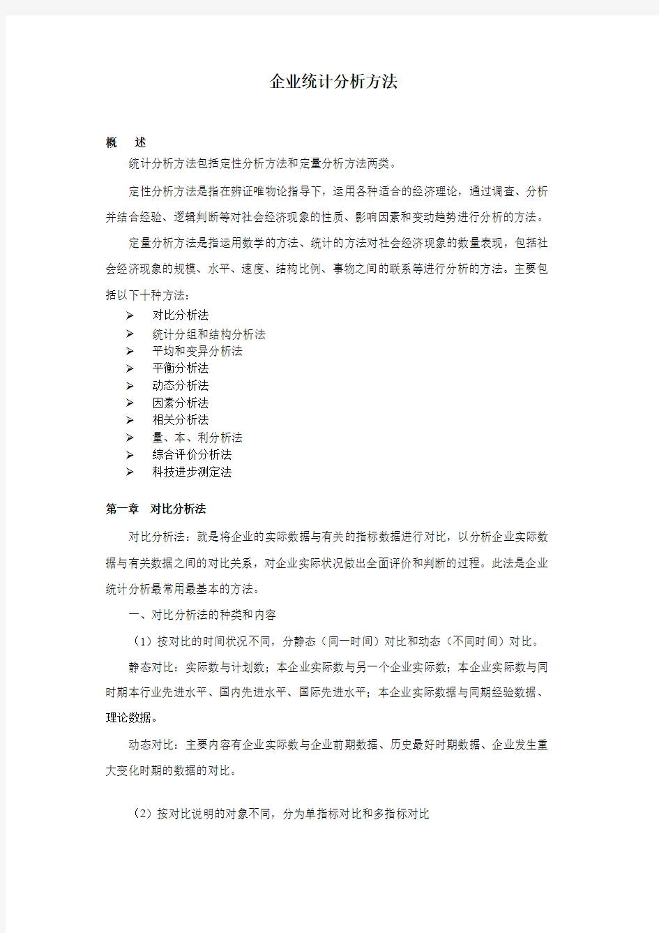 企业统计分析方法