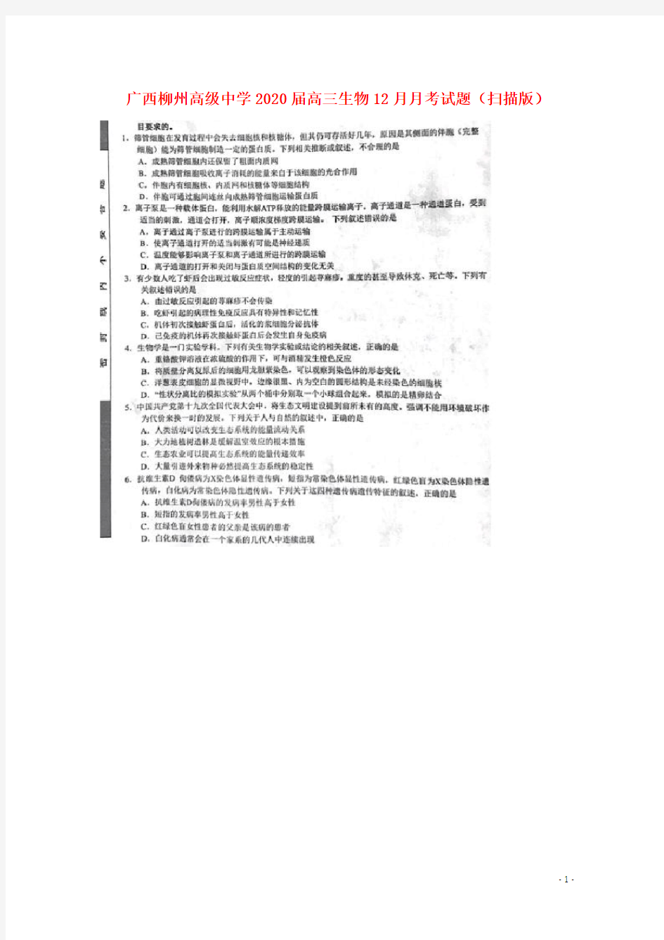 广西柳州高级中学2020届高三生物12月月考试题(扫描版)