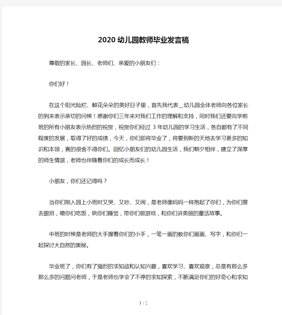 2020幼儿园教师毕业发言稿