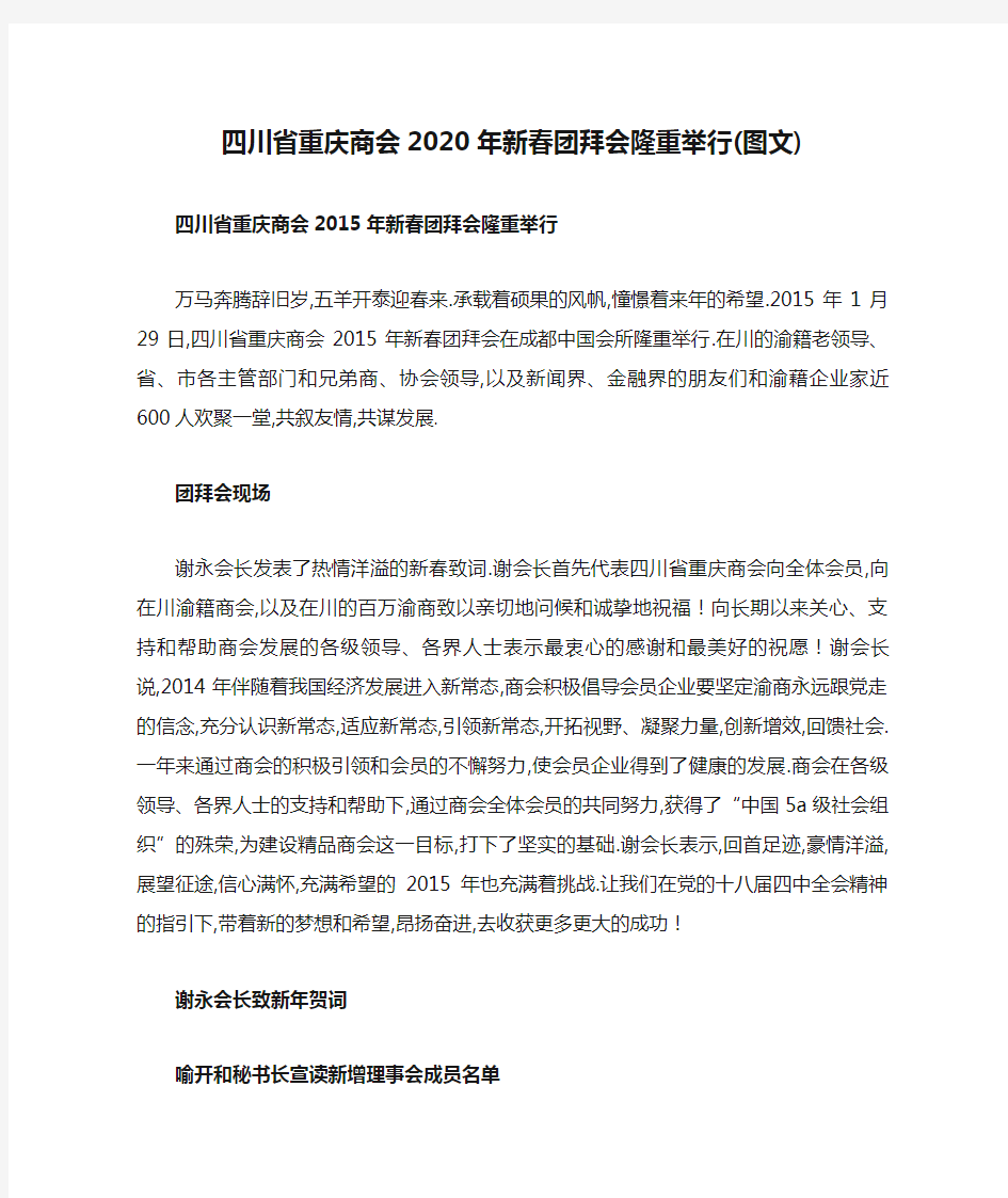 四川省重庆商会2020年新春团拜会隆重举行(图文)