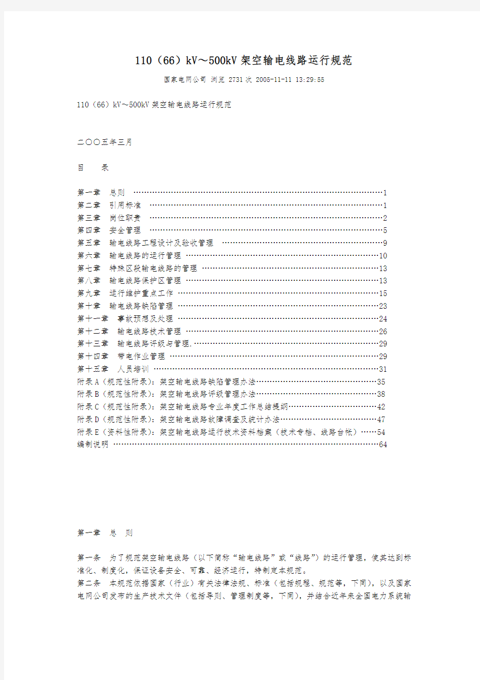 110(66)kV～500kV架空输电线路运行规范标准