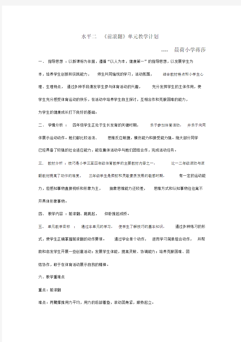 水平二《前滚翻》单元教学计划