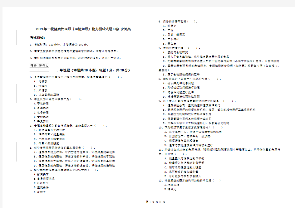 2019年二级健康管理师《理论知识》能力测试试题B卷 含答案