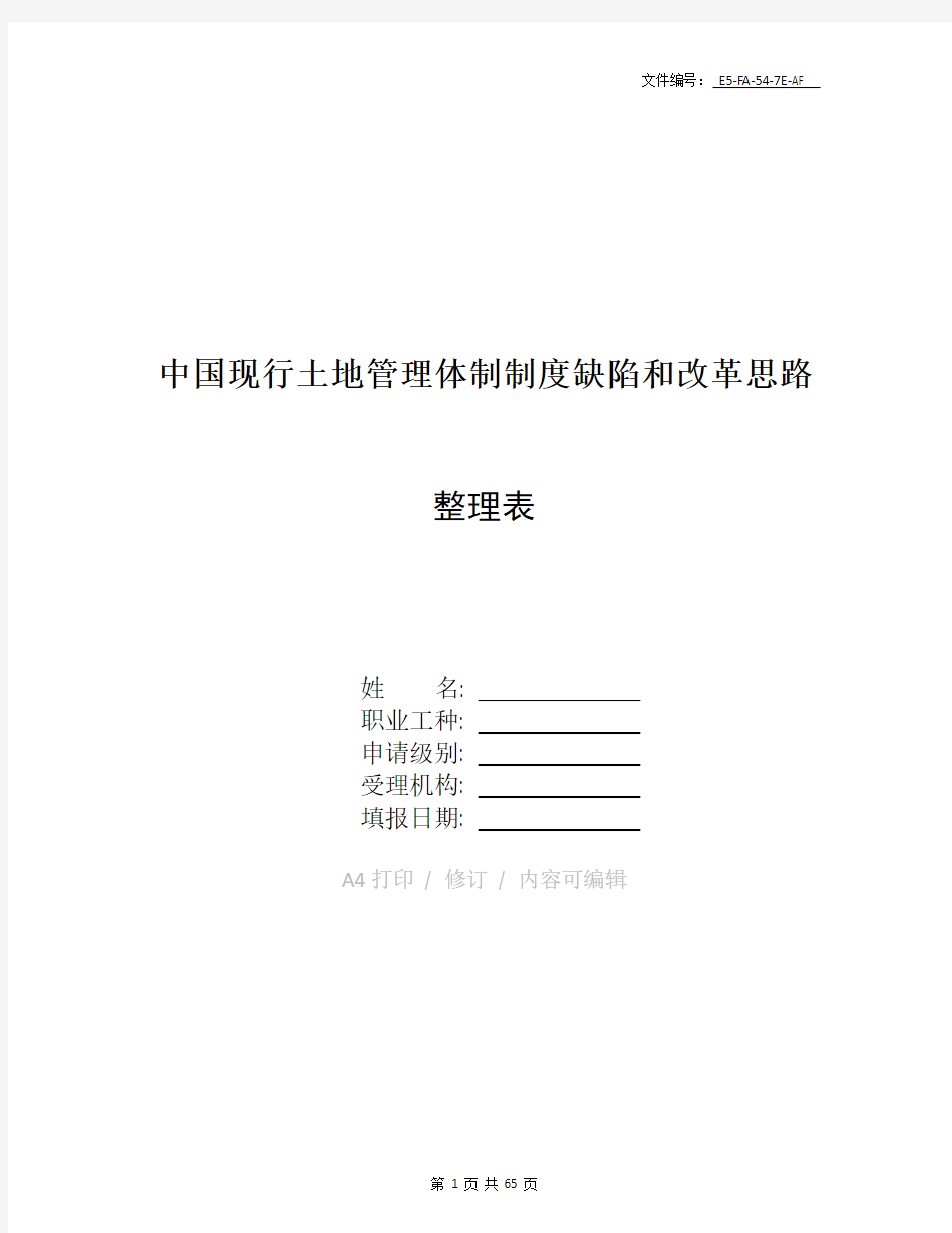 整理中国现行土地管理体制制度缺陷和改革思路