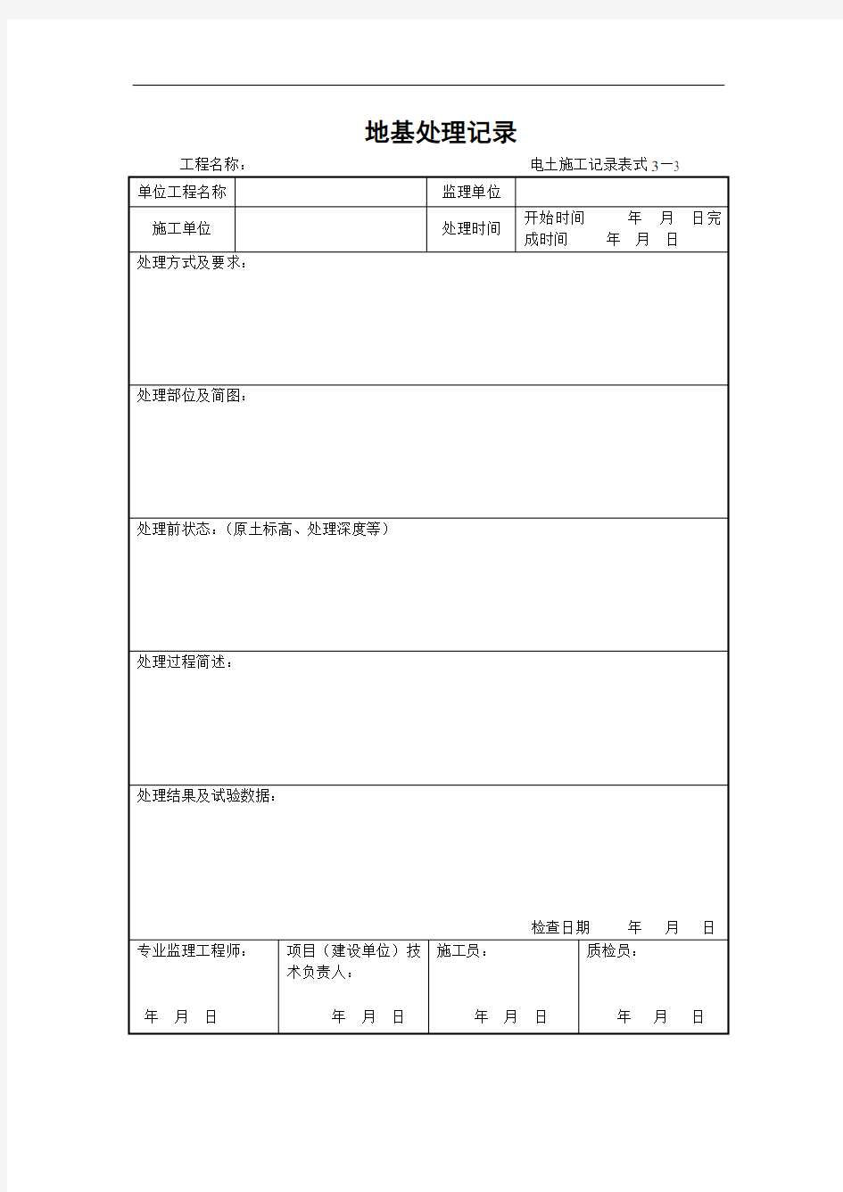 3—3地基处理记录