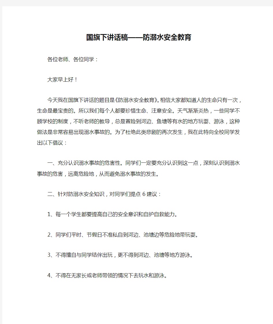 国旗下讲话稿——防溺水安全教育