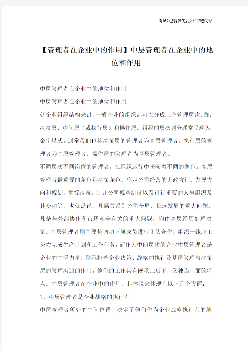 【管理者在企业中的作用】中层管理者在企业中的地位和作用