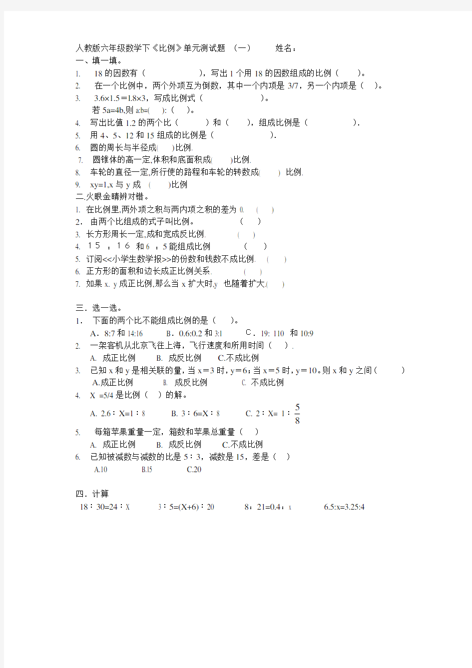 人教版六年级数学下册《比例》测试题