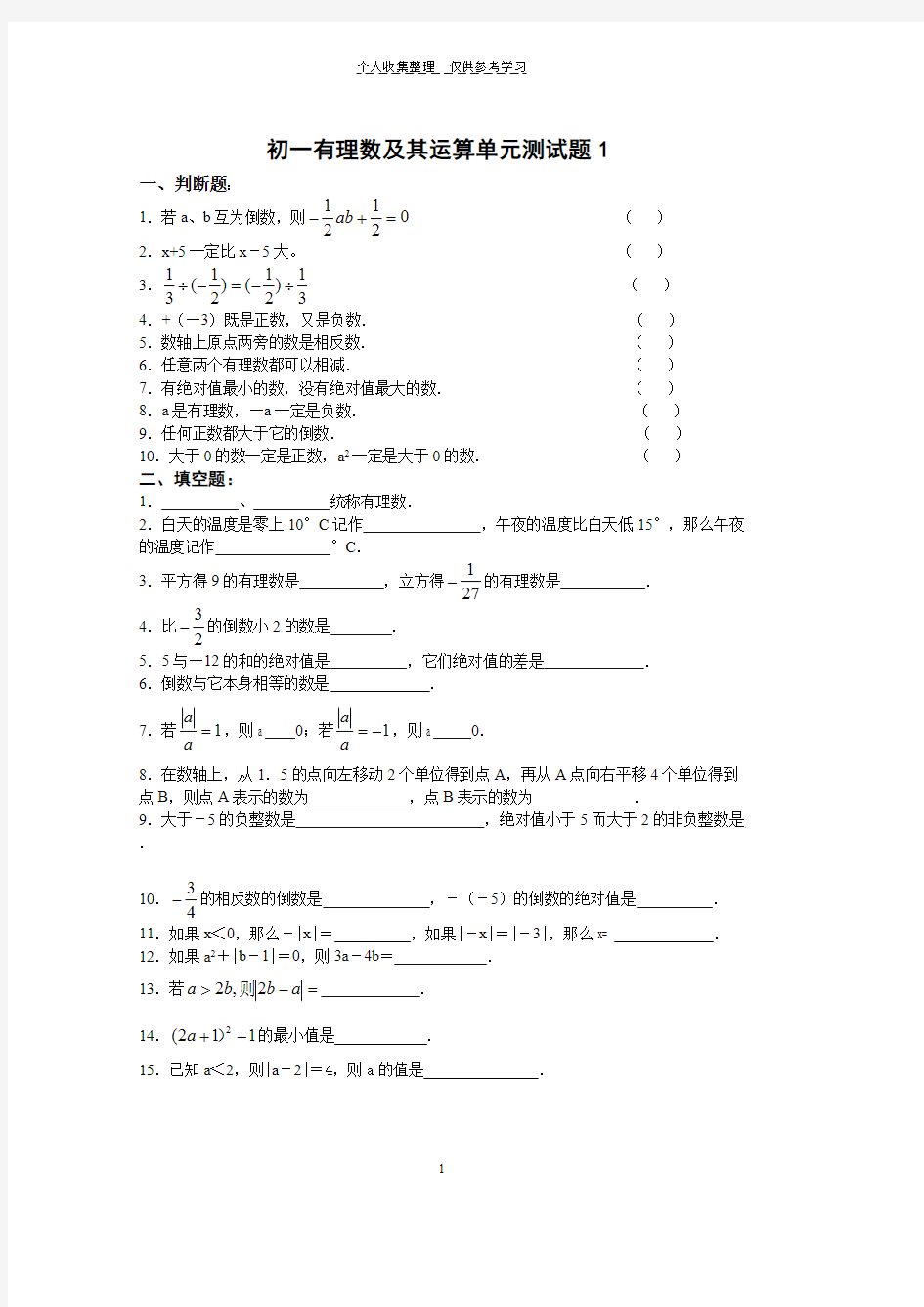 (完整)有理数及其运算单元测试题(含答案),推荐文档