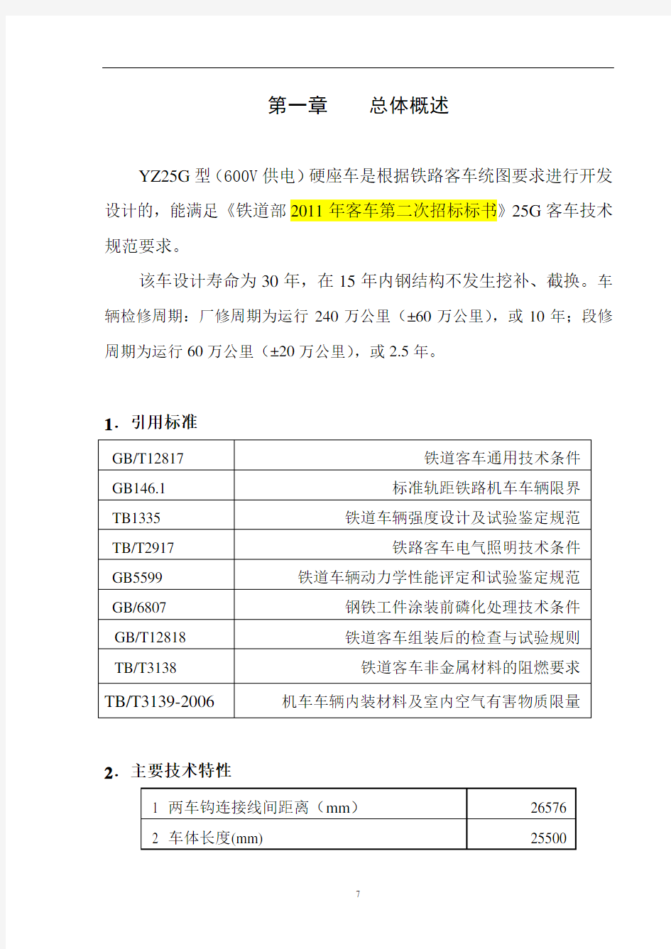 第一章yz25g总体概述解析