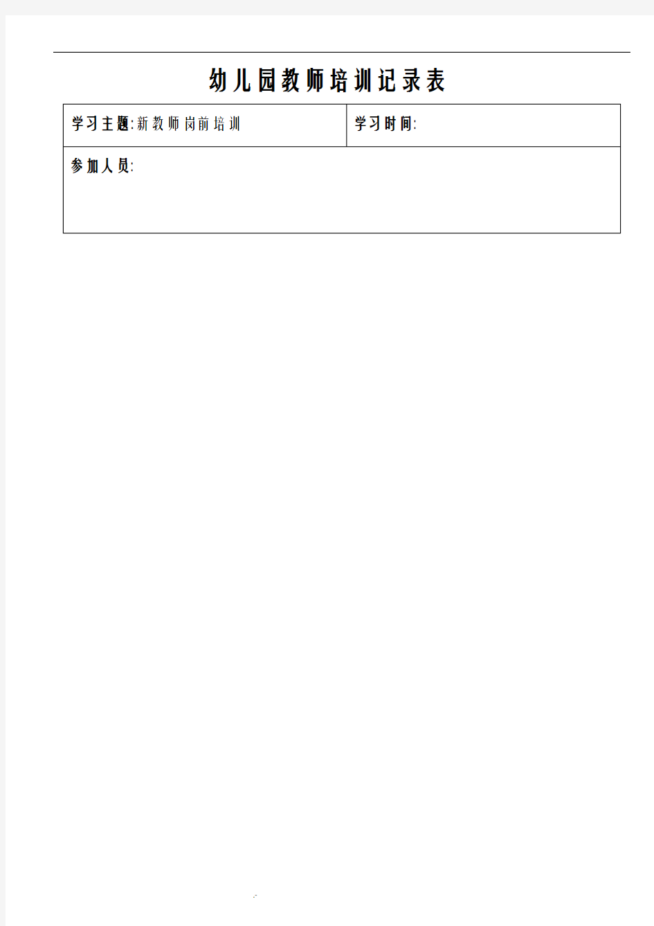 幼儿园教师培训记录
