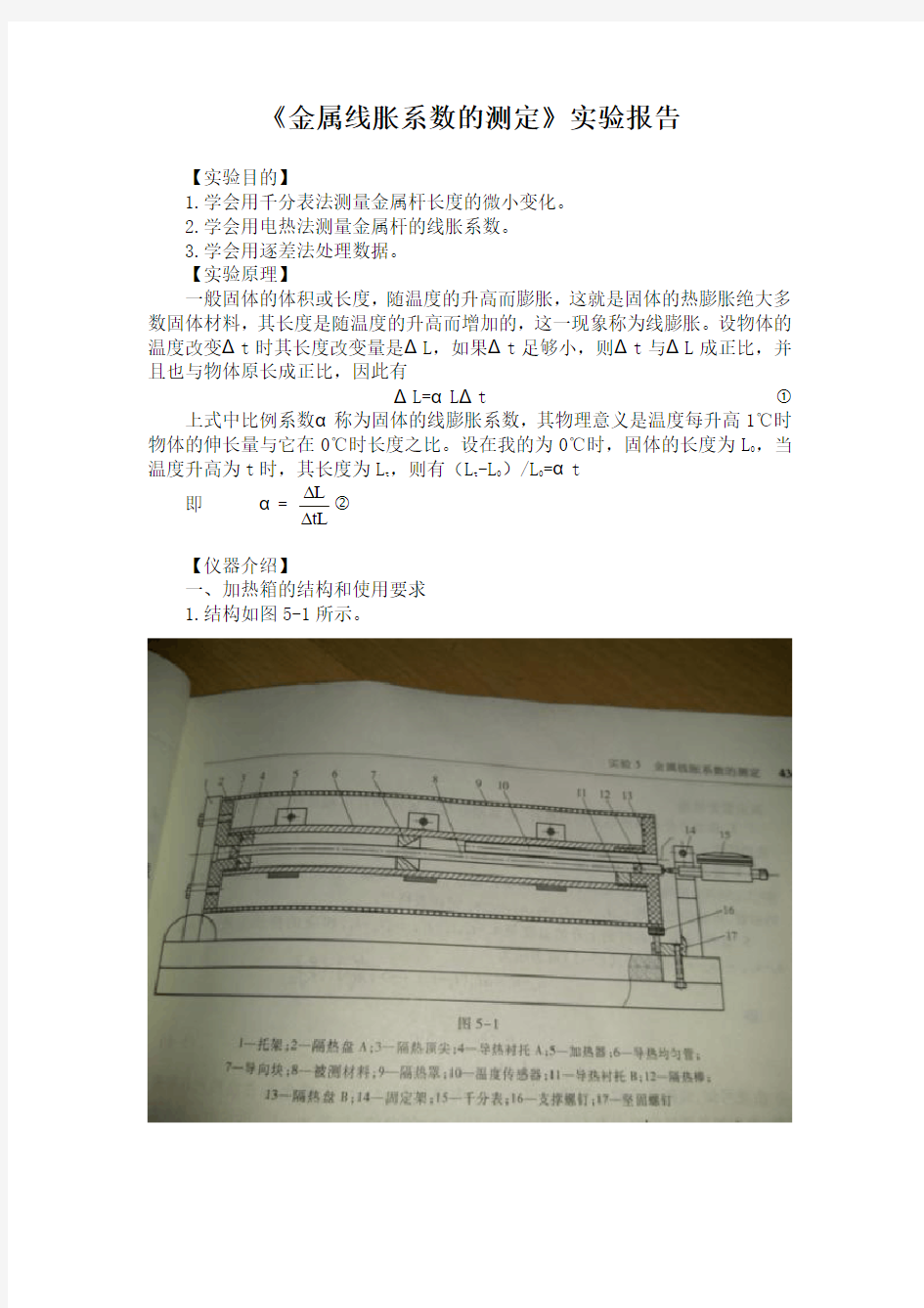 金属线胀系数的测定