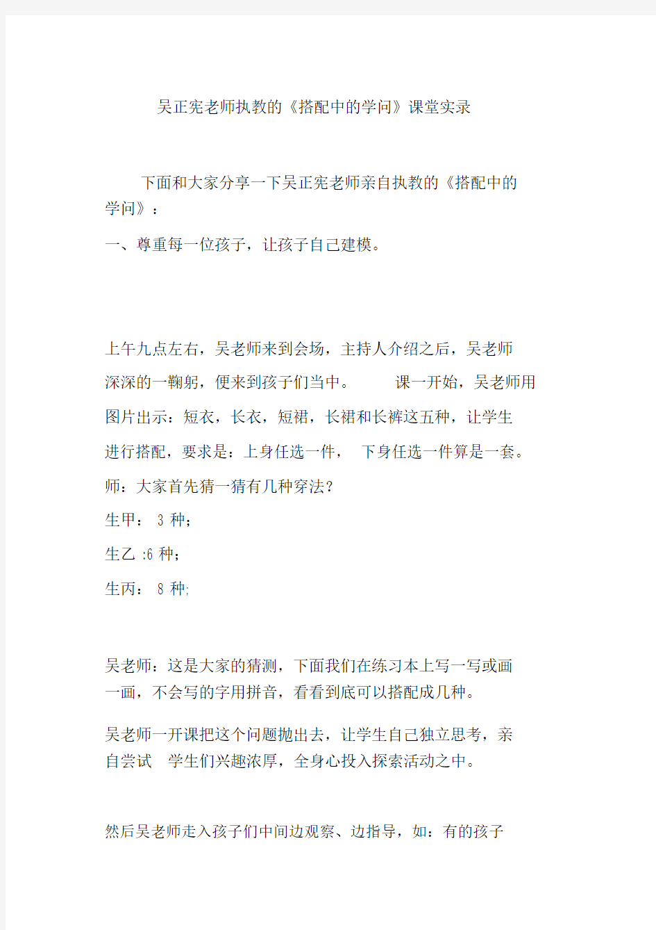 吴正宪老师执教的《搭配中的学问》课堂实录.doc