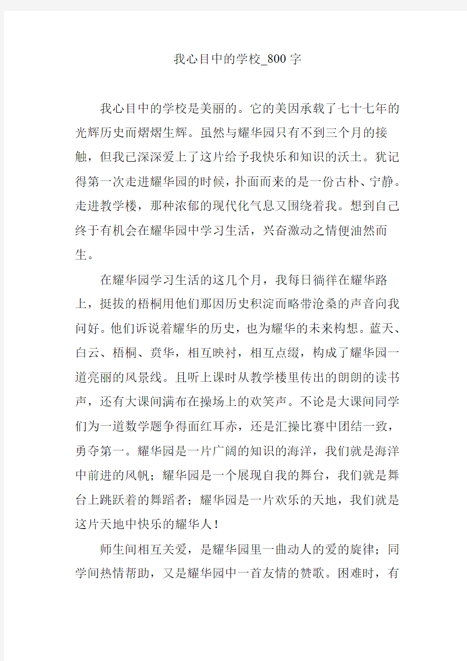 我心目中的学校_800字