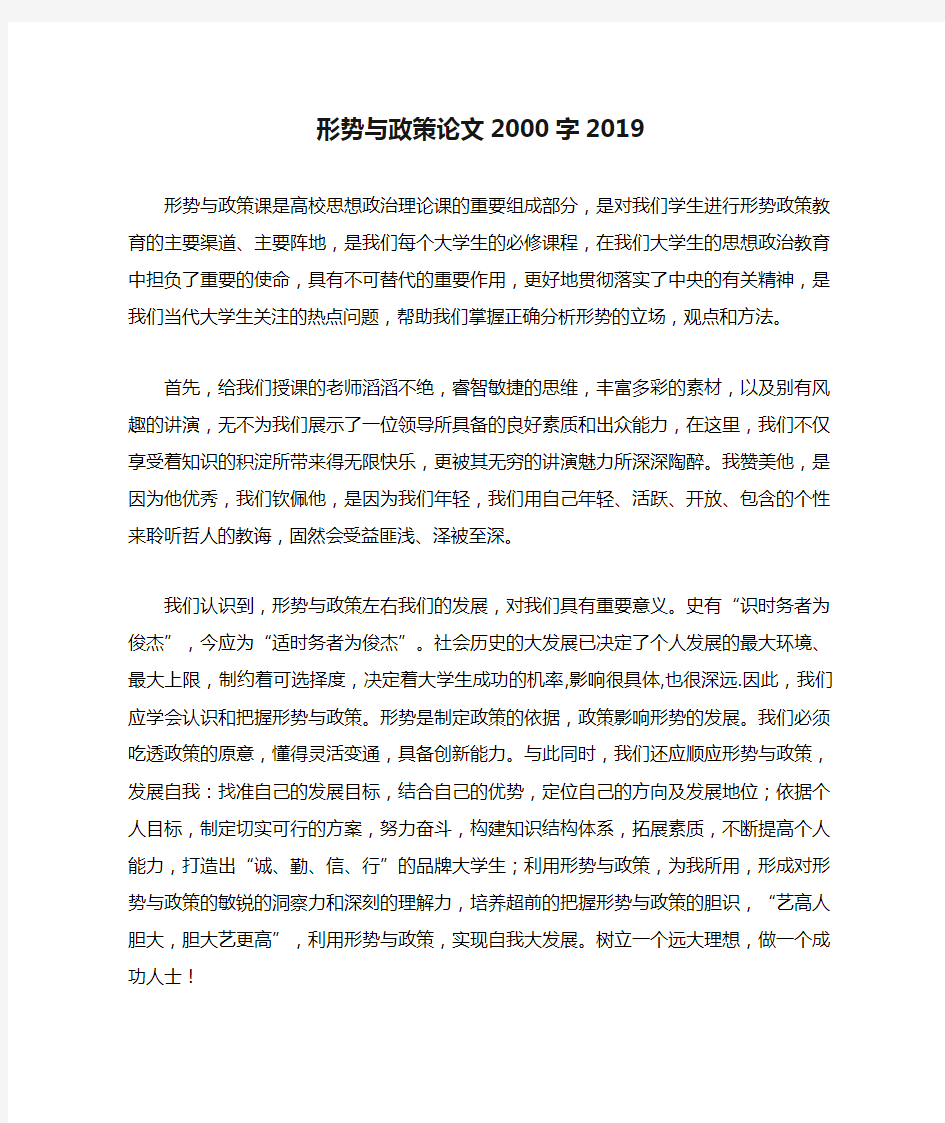 形势与政策论文2000字2019