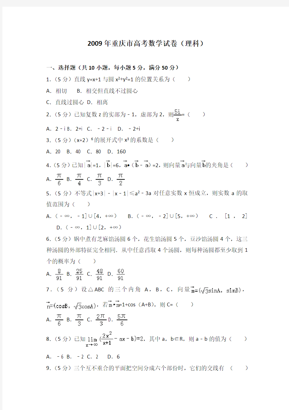 2009年重庆市高考数学试卷(理科)及答案