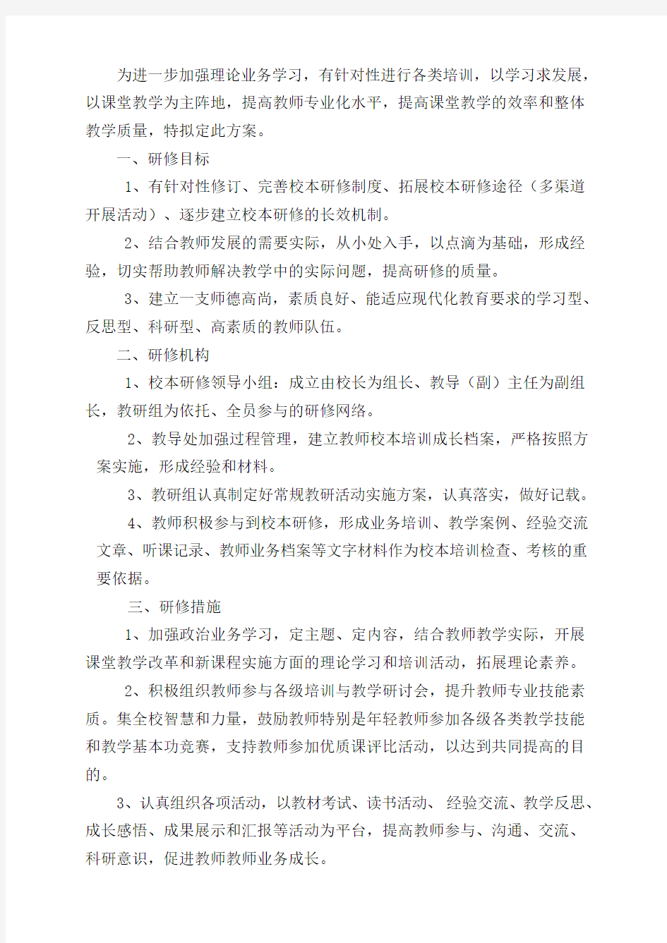 学校校本研修活动方案(1)