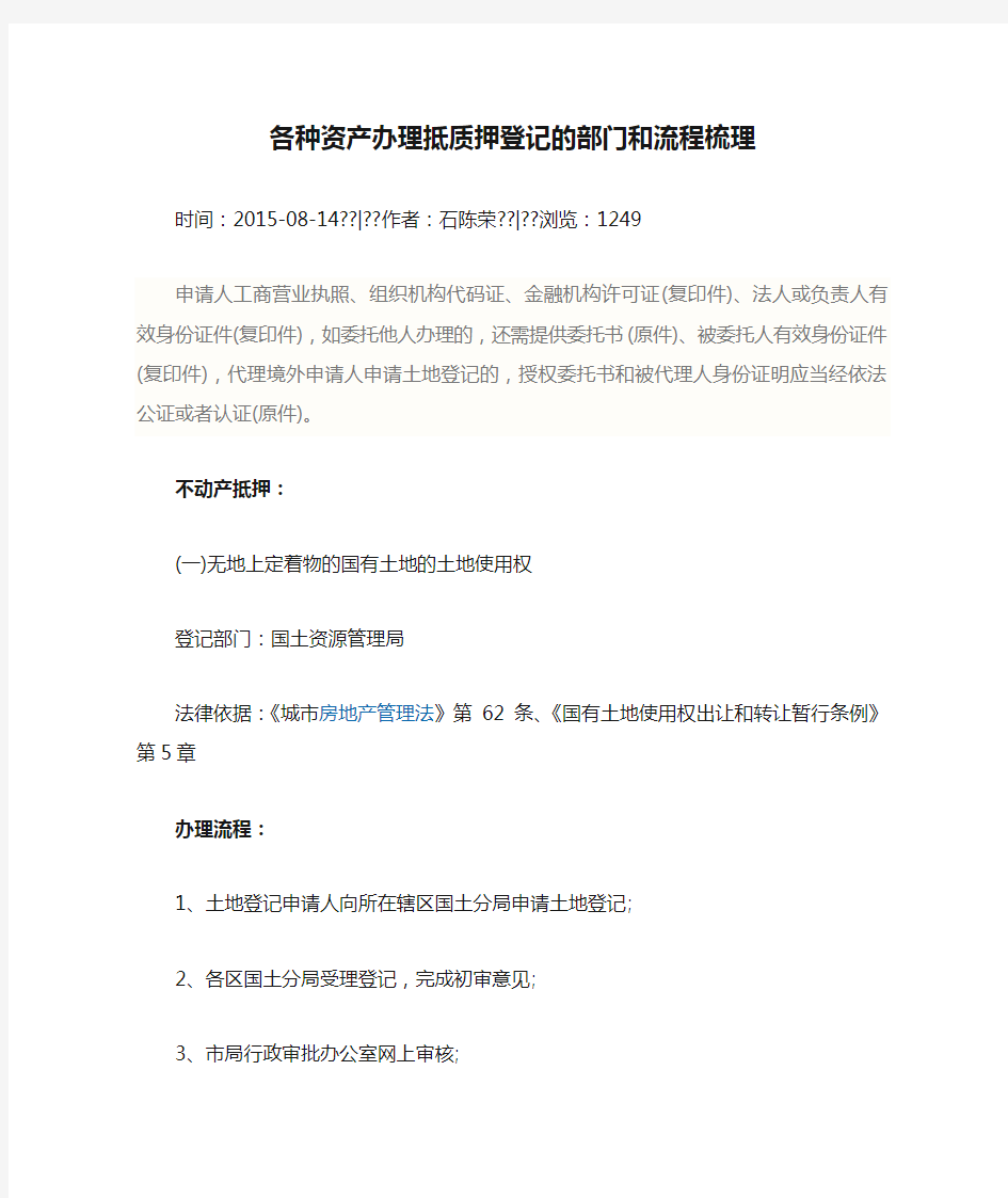 各种资产办理抵质押登记的部门和流程梳理 