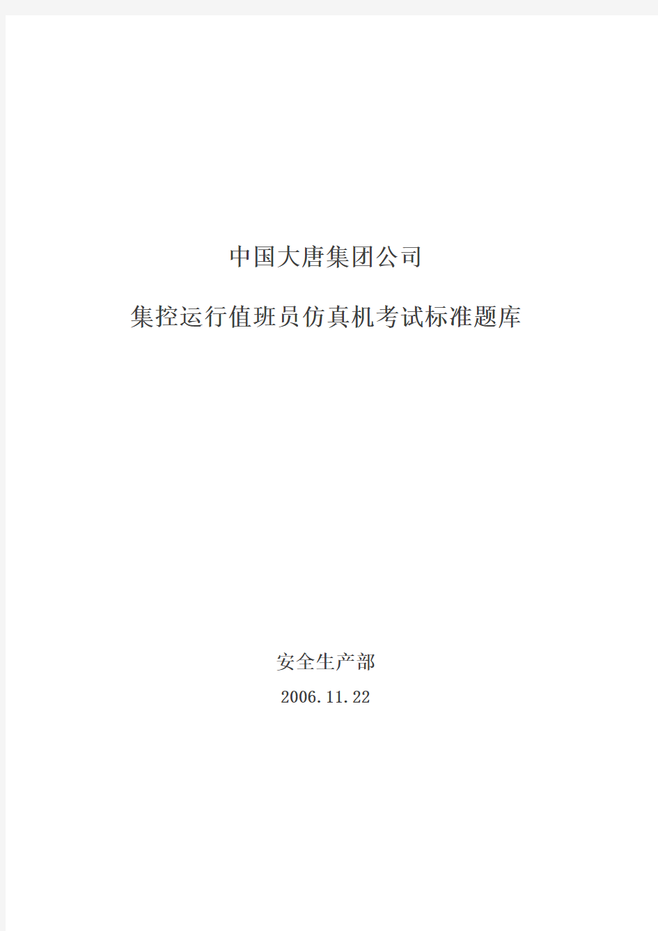 集控运行值班员仿真机考试标准题库-修改稿