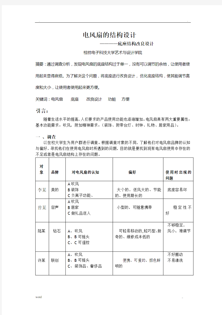 电风扇的结构设计