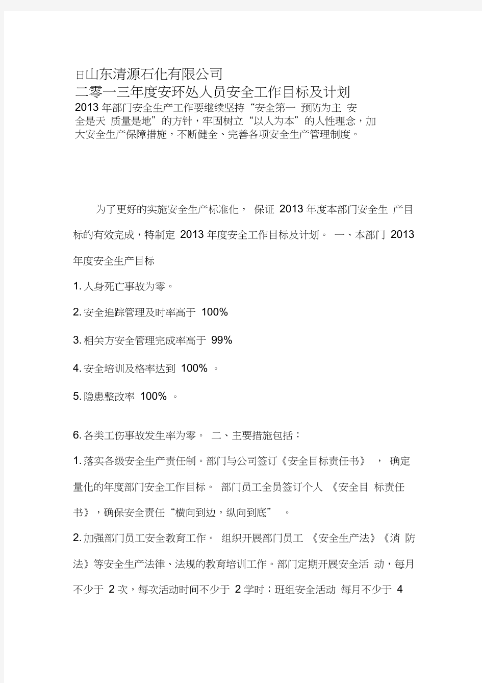 各部门安全工作目标及计划