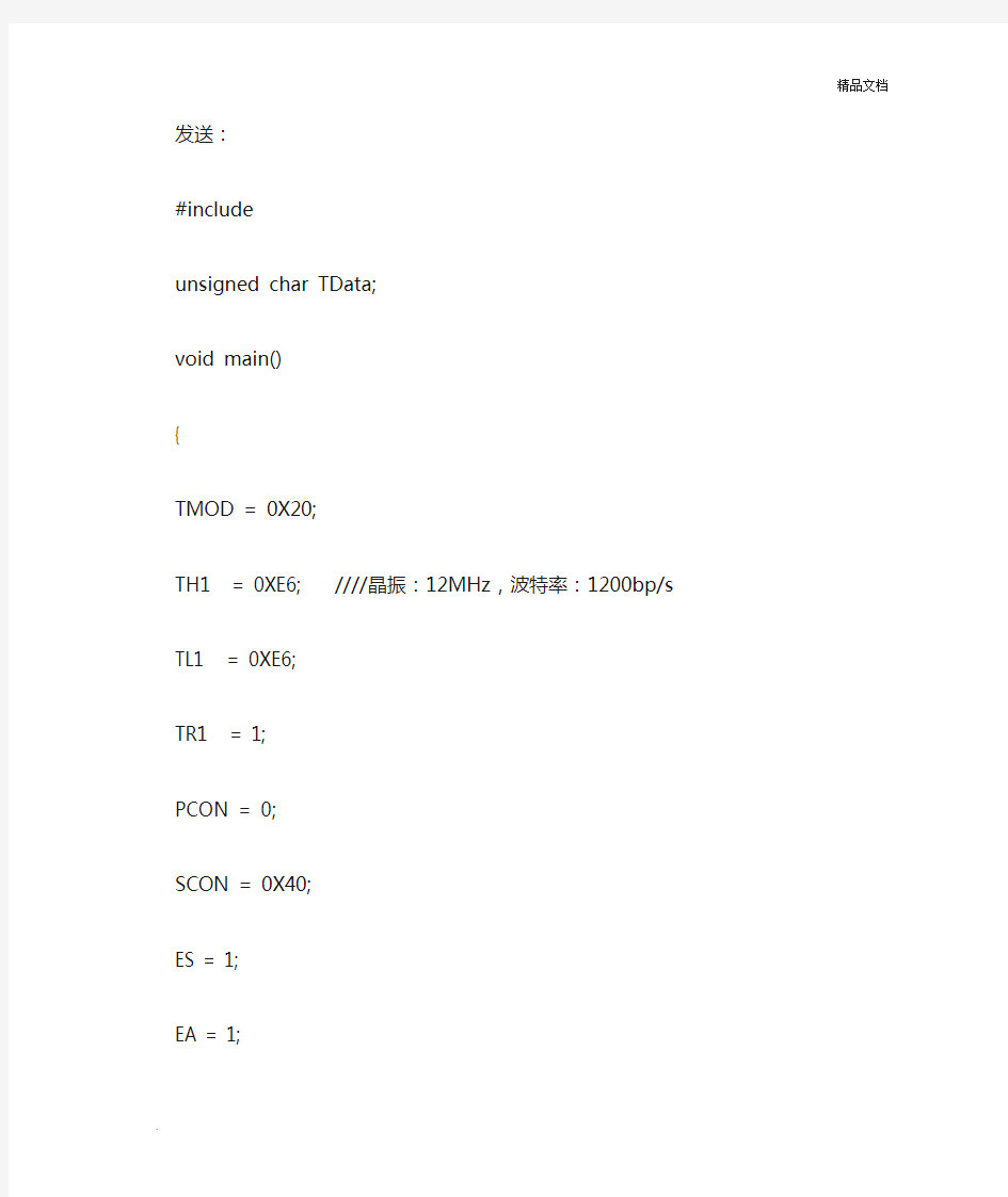 单片机串口通信发送、接收C语言编程程序