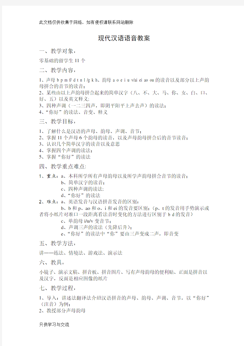 (对外汉语专业)拼音教学教案知识讲解