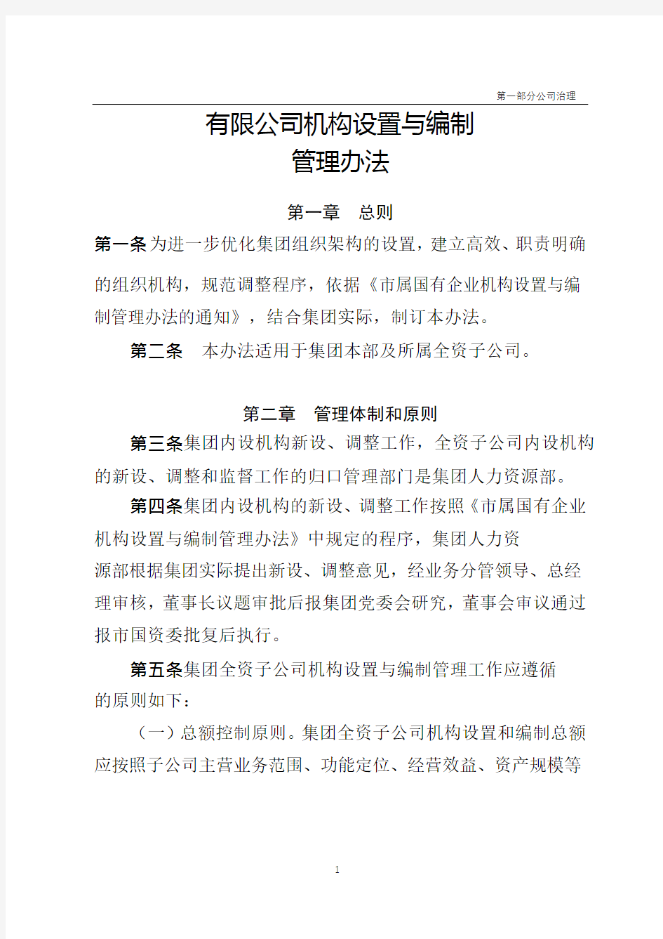 有限公司机构设置与编制管理办法