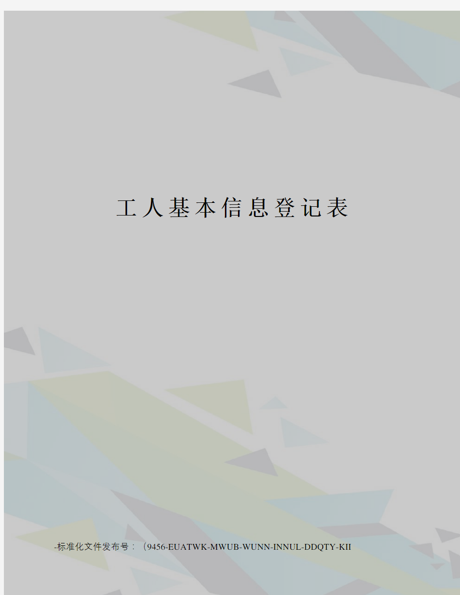 工人基本信息登记表