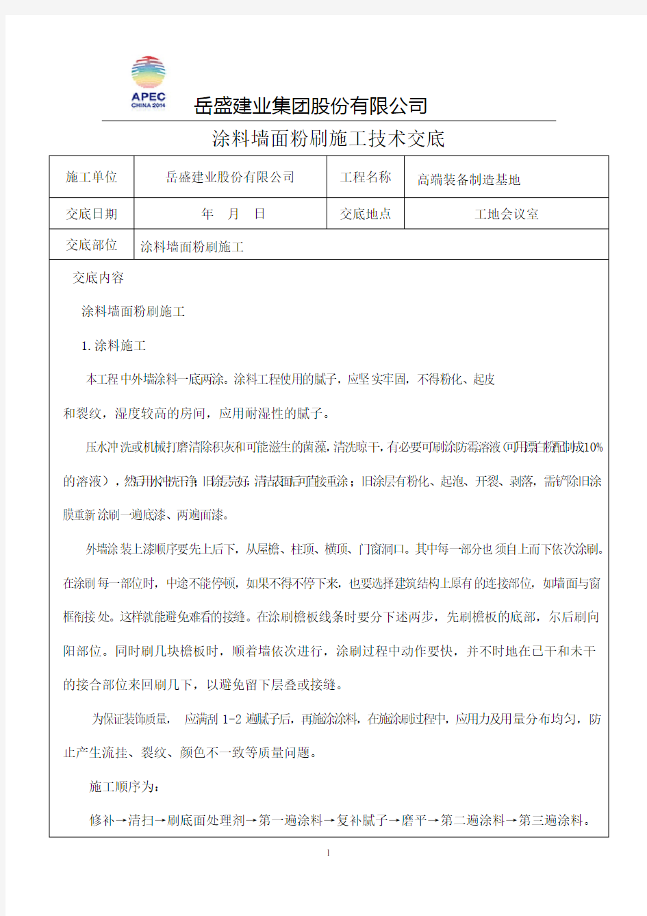 涂料墙面粉刷施工技术交底