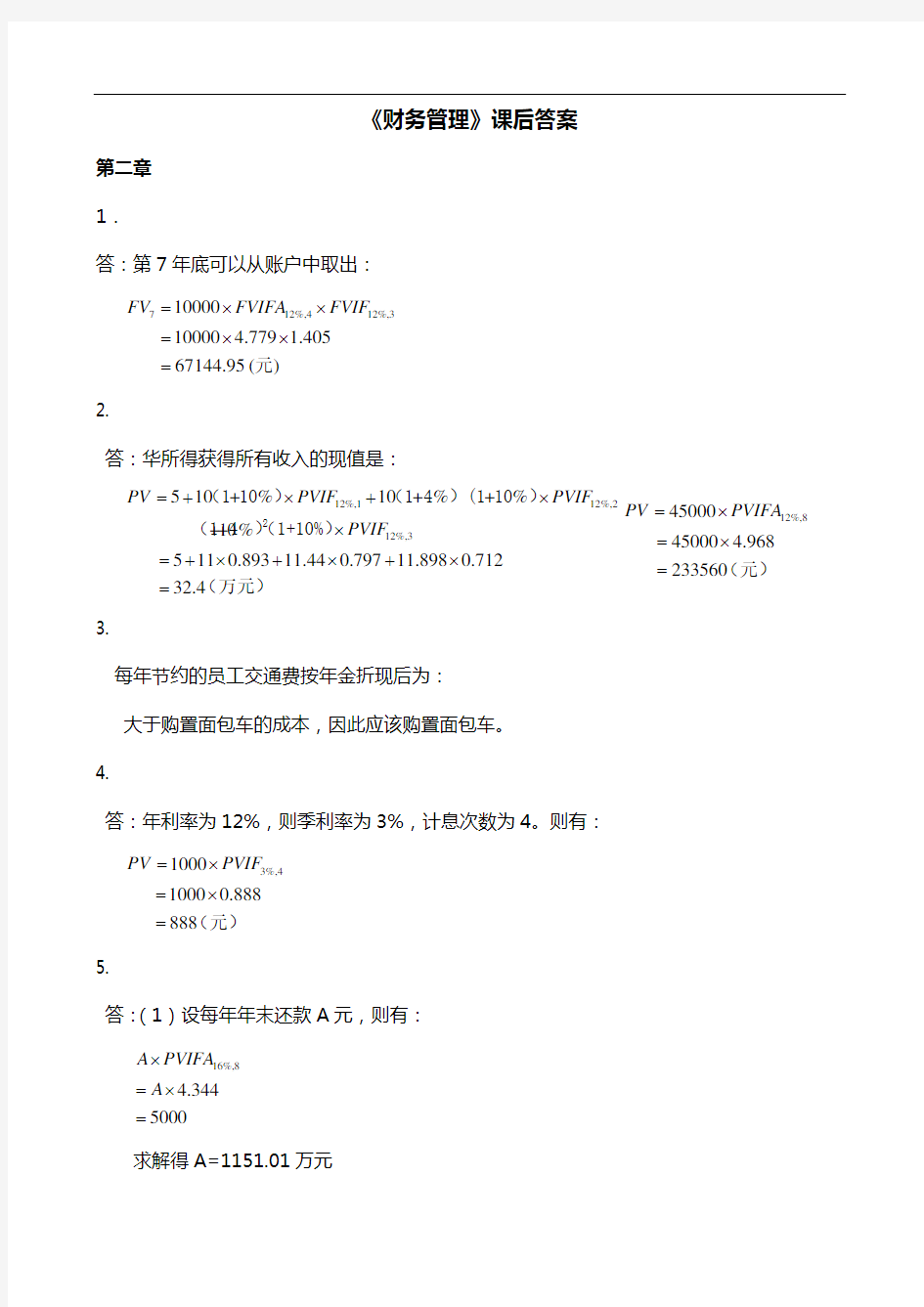 财务管理第四版课后答案解析