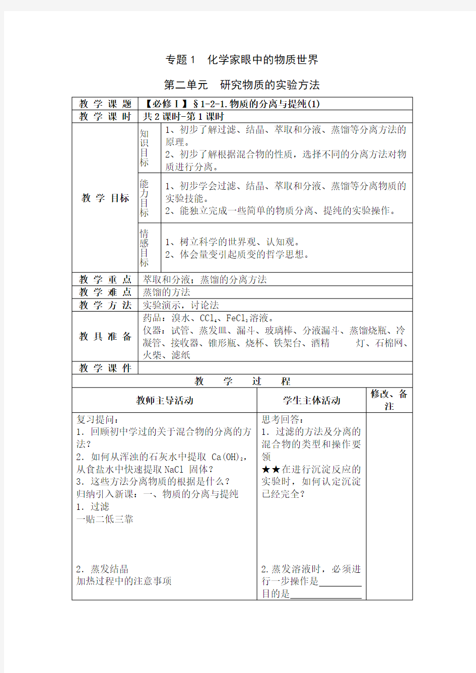 教案示例-物质的分离与提纯(1)