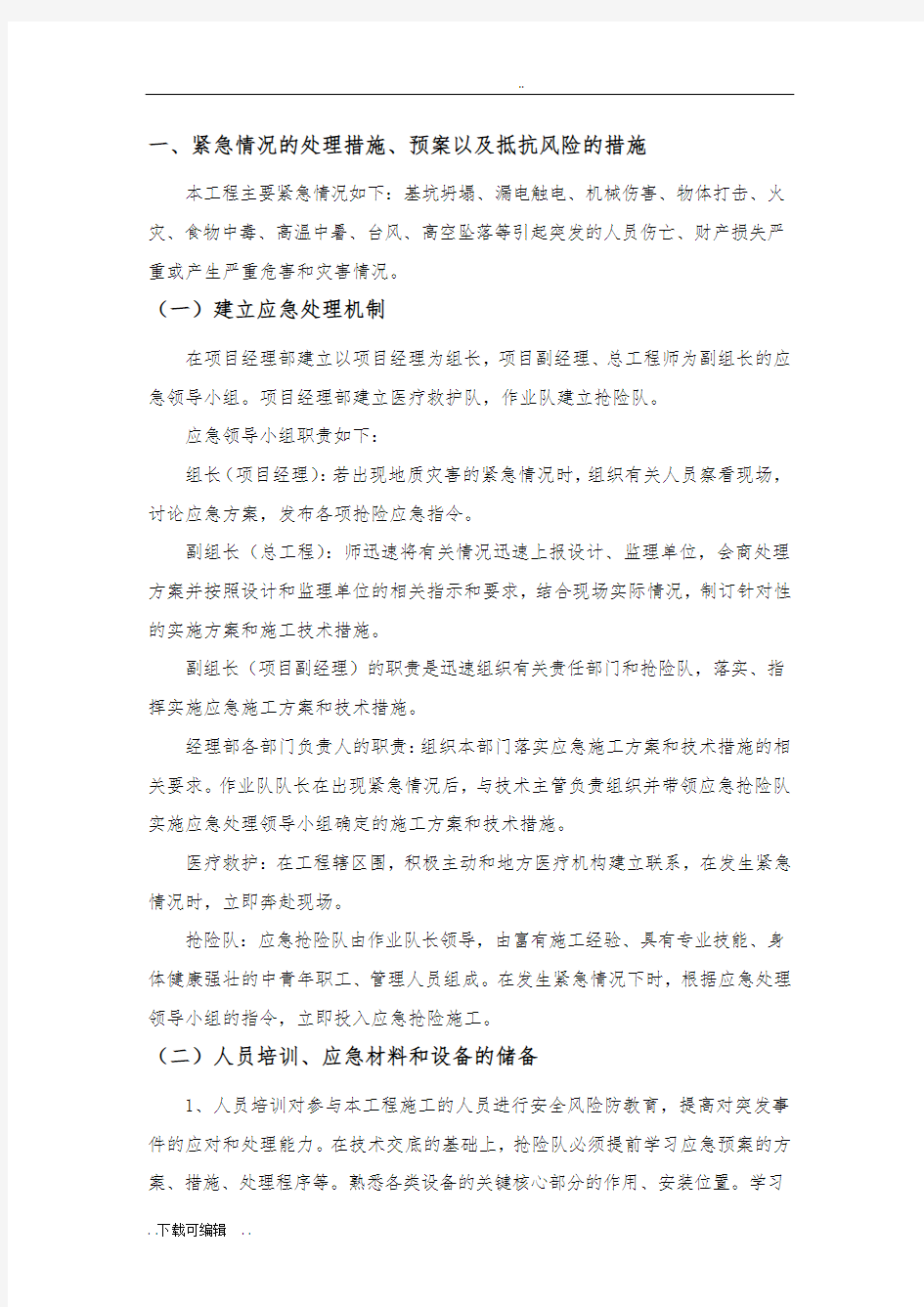 应急响应要求措施