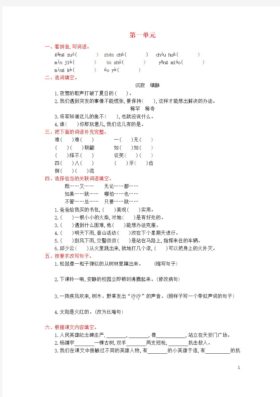 六年级语文下册第一单元提升练习湘教版