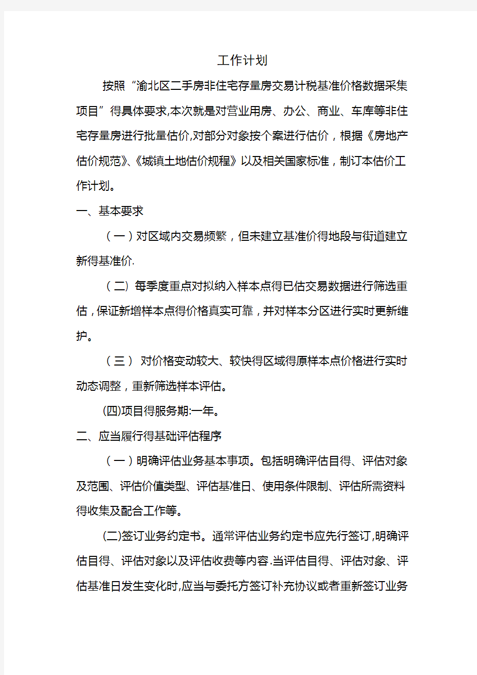 二手房非住宅存量房交易计税基准价格数据采集-工作计划